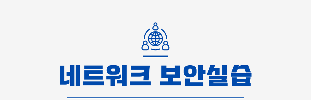 네트워크 보안 실습 프로젝트