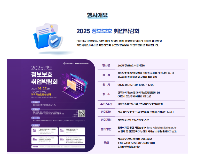 2025년 정보보호 취업박람회 후기