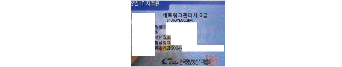 2024년 네트워크 관리사 2주 합격 공부법과 후기