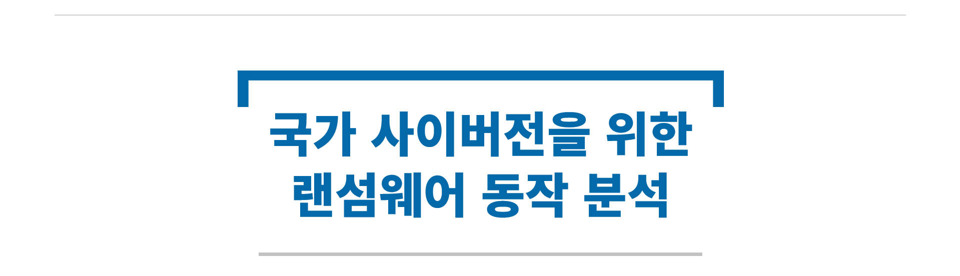 랜섬웨어 프로젝트